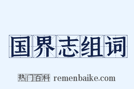 国界志组词是什么意思的图片